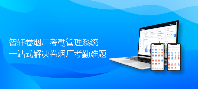 卷烟厂考勤管理系统